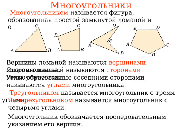 Многоугольники  Многоугольником  вершинами сторонами углами В режиме слайдов ответы появляются после кликанья мышкой  Треугольником Четырехугольником 
