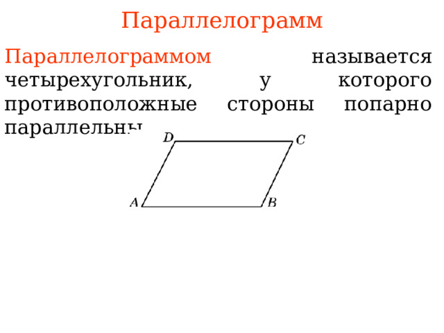 Параллелограмм Параллелограммом  называется четырехугольник, у которого противоположные стороны попарно параллельны . В режиме слайдов ответы появляются после кликанья мышкой 