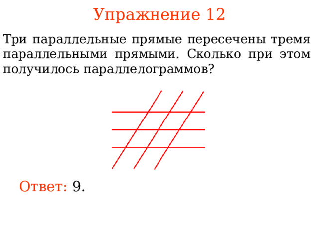 Упражнение 1 2 Три параллельные прямые пересечены тремя параллельными прямыми. Сколько при этом получилось параллелограммов? В режиме слайдов ответы появляются после кликанья мышкой Ответ:  9. 