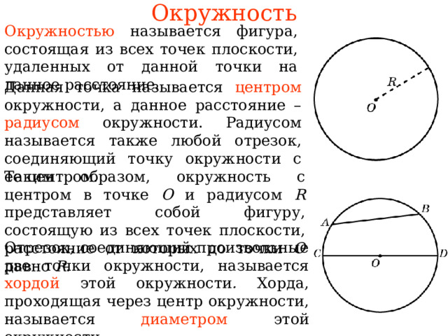 Что называется радиусом окружности. Шесть точек в окружности. Определение окружности центра радиуса хорды и диаметра чертёж. Как называется хорда проходящая через центр окружности.