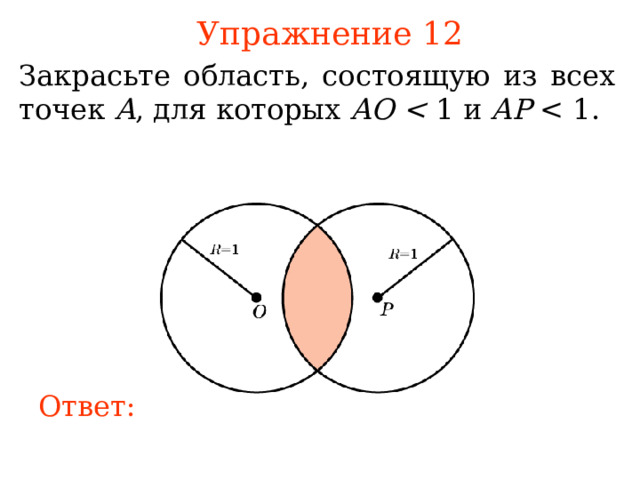 Упражнение 1 2 З акрасьте область, состоящую из всех точек A , для которых AO  1 и AP В режиме слайдов ответы появляются после кликанья мышкой Ответ: 