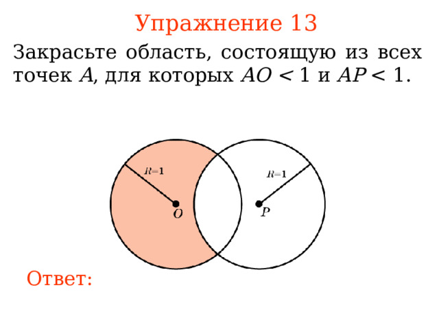 Упражнение 1 3 З акрасьте область, состоящую из всех точек A , для которых AO  1 и AP В режиме слайдов ответы появляются после кликанья мышкой Ответ: 