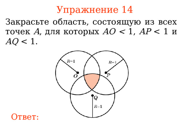 Упражнение 1 4 З акрасьте область, состоящую из всех точек A , для которых AO  1, AP AQ В режиме слайдов ответы появляются после кликанья мышкой Ответ: 
