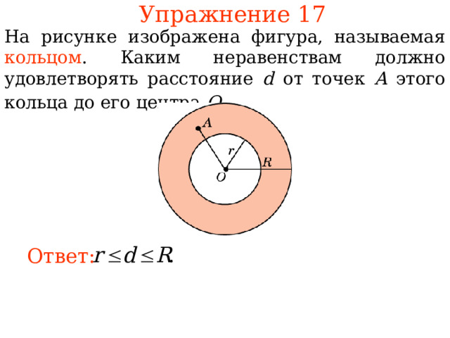 Упражнение 1 7 На рисунке изображена фигура, называемая кольцом . Каким неравенствам должно удовлетворять расстояние d от точек A этого кольца до его центра O .  В режиме слайдов ответы появляются после кликанья мышкой Ответ: 