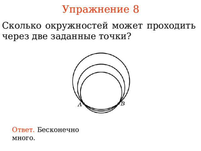 Упражнение 8 Сколько окружностей может проходить через две заданные точки? В режиме слайдов ответы появляются после кликанья мышкой Ответ. 