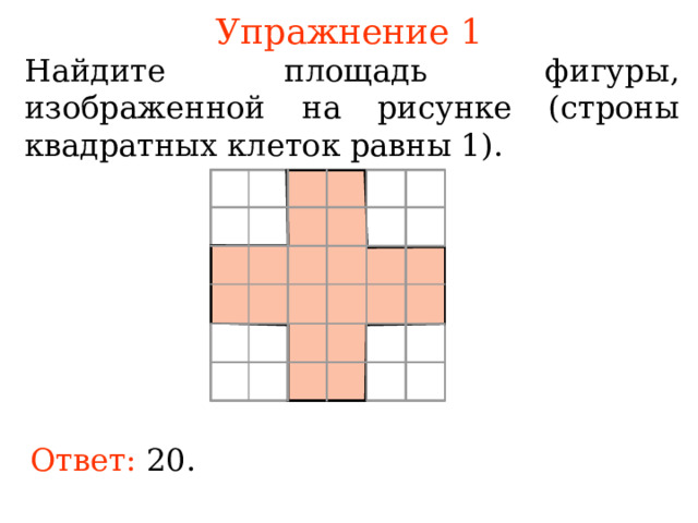 Найдите площадь и периметр фигуры 5 класс. Найдите площадь фигуры. Найди площадь фигуры в клетках. Найдите площадь фигуры на рисунке. Нахождение площади фигуры по клеточкам.