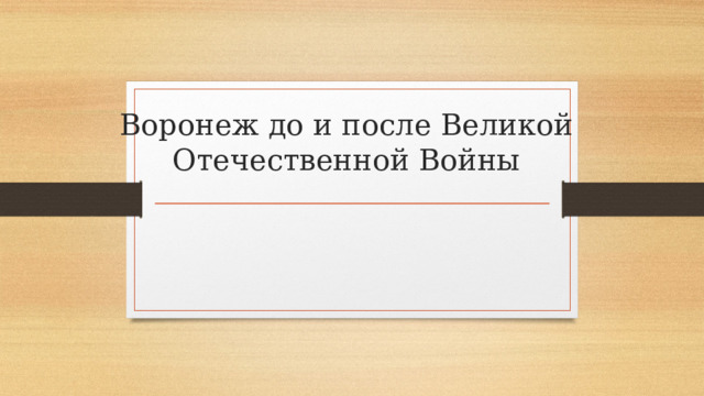 Воронеж до и после Великой Отечественной Войны 