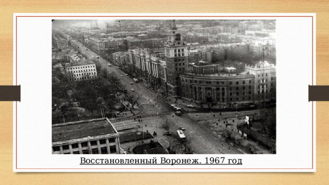 Восстановленный Воронеж. 1967 год 