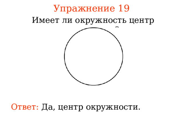 Круг можно ли делать. Центр симметрии круга.