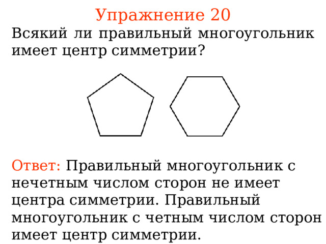 Сколько сторон имеет правильный многоугольник если 144. Симметрия правильных многоугольников. Центральная симметрия многоугольника. Равные многоугольники имеют равные площади. Число сторон правильного многоугольника.