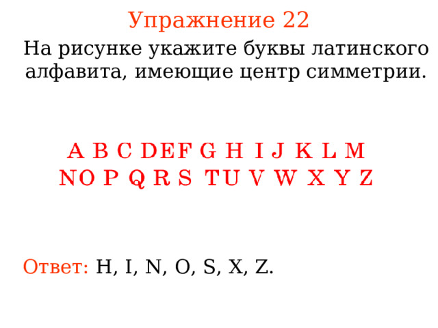 Номера букв латинского алфавита. Буквы латинского алфавита с центральной симметрией. Буквы имеющие центр симметрии русские.