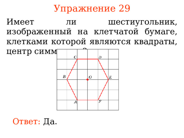 Симметрия шестиугольника относительно точки