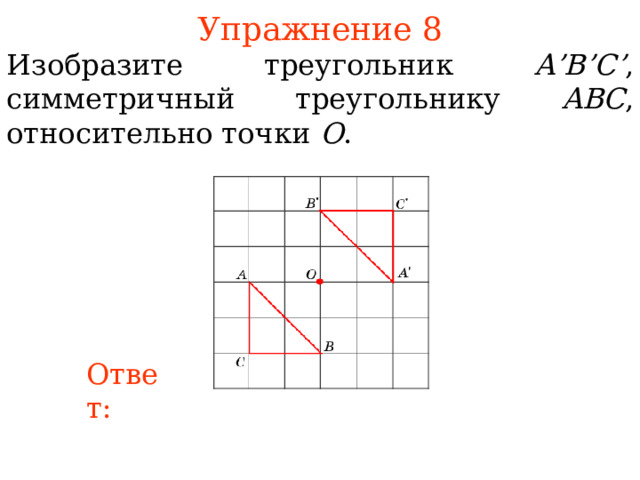 Построить треугольник симметричный данному относительно стороны. Изобрази треугольник симметричный АВС относительно точки о. Постройте треугольник симметричный данному относительно точки о. Треугольник симметричный относительно начала координат.