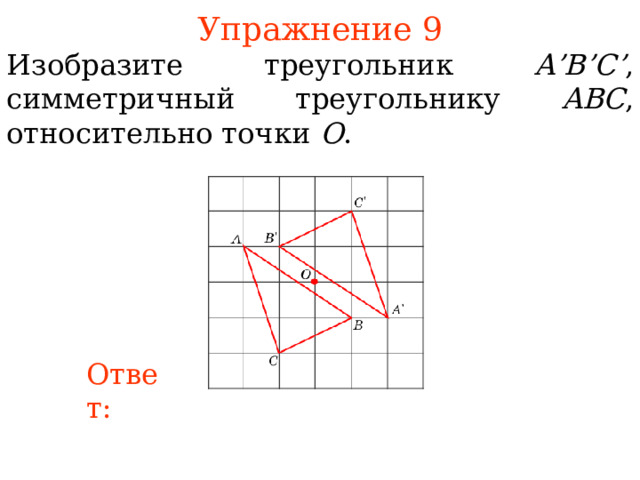 Построить треугольник симметричный данному относительно стороны. Треугольник симметричный относительно точки. Изобрази треугольник симметричный АВС относительно точки о. Треугольник симметричный треугольнику АВС относительно точки о. Построить симметричные треугольники относительно оси.