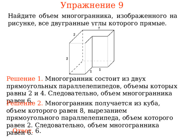 Упражнение 9 Найдите многогранника, изображенного на рисунке, все двугранные углы которого прямые. Решение 1. ногогранник состоит из двух , равн  . Следовательно, многогранника рав  . Решение 2. ногогранник Следовательно, многогранника рав  . Ответ. 