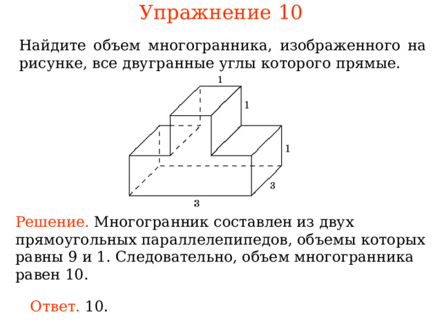 Упражнение 1 0 Найдите многогранника, изображенного на рисунке, все двугранные углы которого прямые. Решение. ногогранник Следовательно, многогранника рав  . Ответ. 