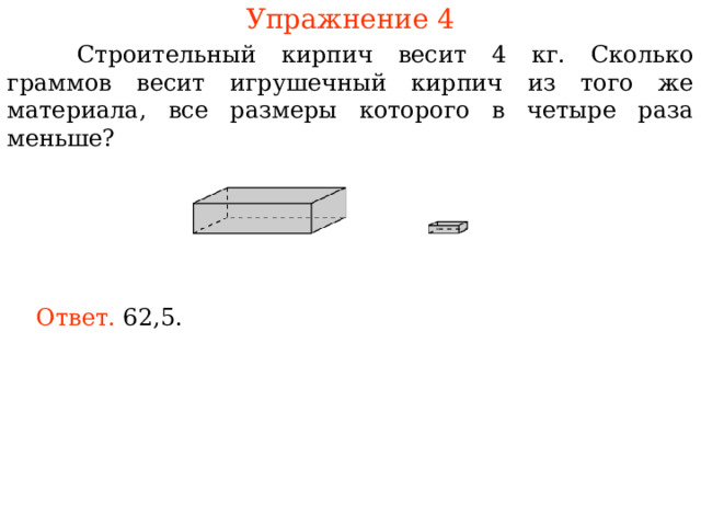 Строительный кирпич весит 4 кг сколько весит игрушечный кирпич в 4 раза меньше