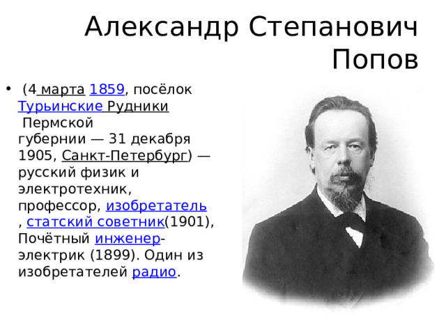 Профессор изобретатель. Александр Степанович Попов. Александр Степанович Попов образование. Попов Александр Степанович наука. Александр Степанович Попов фото.