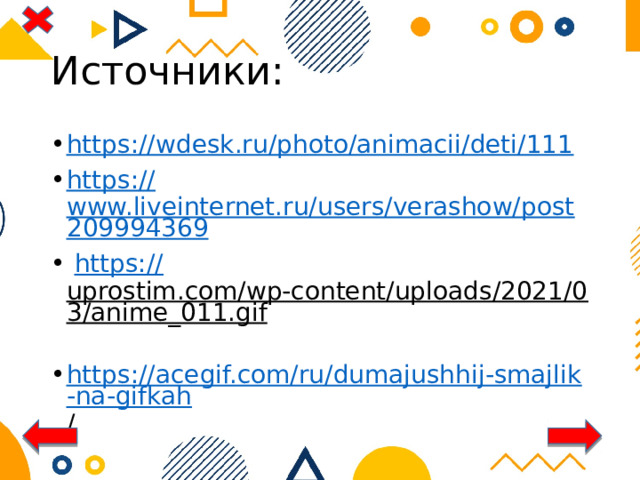 Источники: https:// wdesk.ru/photo/animacii/deti/111 https:// www.liveinternet.ru/users/verashow/post209994369  https:// uprostim.com/wp-content/uploads/2021/03/anime_011.gif  https://acegif.com/ru/dumajushhij-smajlik-na-gifkah /  
