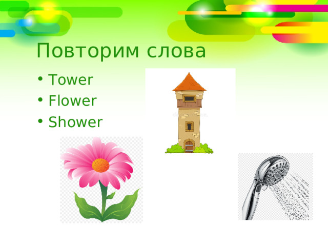 Повторим слова Tower Flower Shower  