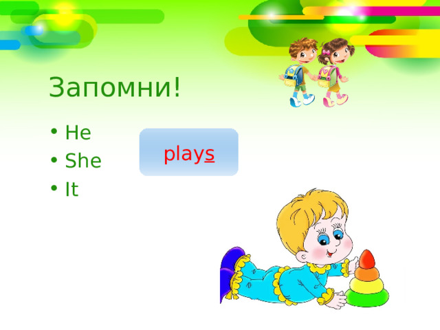 Запомни! He She It  play s 