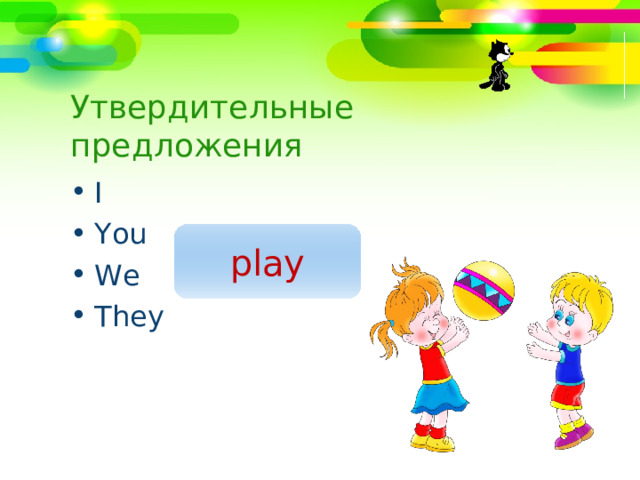 Утвердительные предложения I You  We They play 