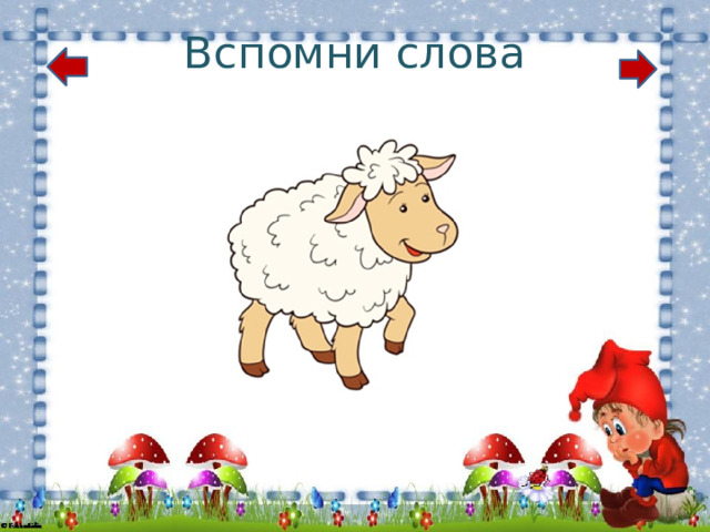 Вспомни слова 