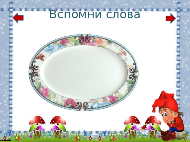 Вспомни слова 