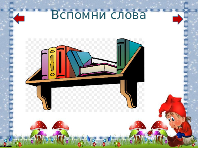 Вспомни слова 