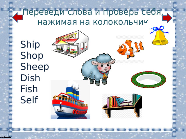 Переведи слова и проверь себя, нажимая на колокольчик Ship Shop Sheep Dish Fish Self 