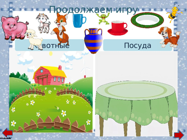 Продолжаем игру Посуда Животные 