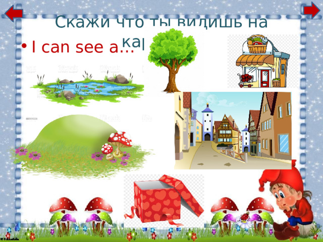 Скажи что ты видишь на картинке I can see a… 