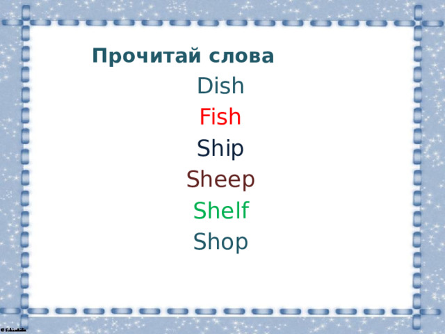 Прочитай слова Dish Fish Ship Sheep Shelf Shop 