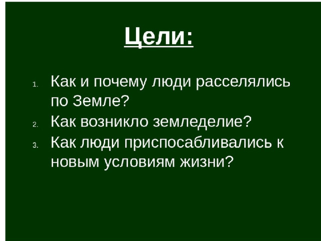 План как люди заселяли землю