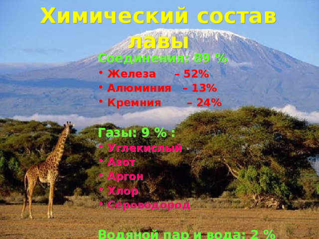Химический состав лавы Соединения: 89 %  Железа – 52%  Алюминия – 13%  Кремния – 24%  Газы: 9 % :  Углекислый  Азот  Аргон  Хлор  Сероводород  Водяной пар и вода:  2 % 