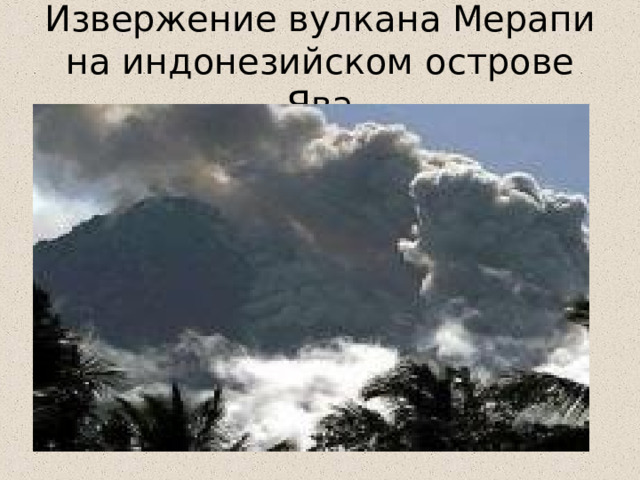 Извержение вулкана Мерапи на индонезийском острове Ява 