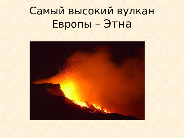 Самый высокий вулкан Европы – Этна http://geo.web.ru/db/msg.html?mid=1176566 