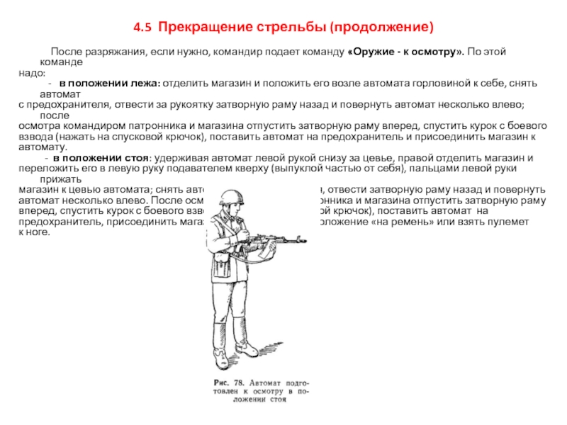 Вред причиненный огнестрельным оружием. Команды при стрельбе. Прекращение стрельбы. Команды на огневом рубеже при стрельбе. Положения оружия при стрельбе из пистолета.