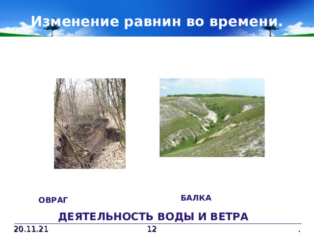 Изменение равнин во времени. БАЛКА ОВРАГ ДЕЯТЕЛЬНОСТЬ ВОДЫ И ВЕТРА 20.11.21  .  