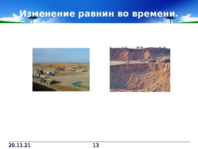 Изменение равнин во времени. 20.11.21  
