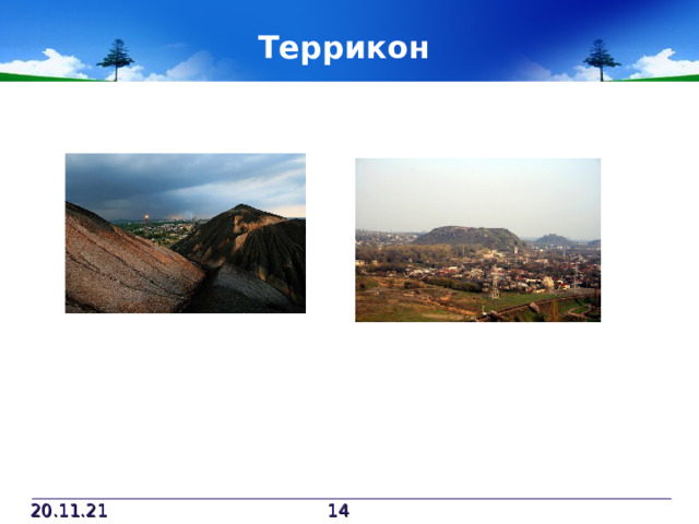 Террикон 20.11.21  