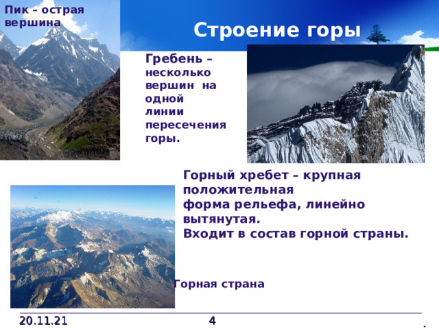 Пик – острая вершина  Строение горы Гребень – несколько вершин на одной линии пересечения горы. Горный хребет – крупная положительная форма рельефа, линейно вытянутая. Входит в состав горной страны. Горная страна 20.11.21   . 