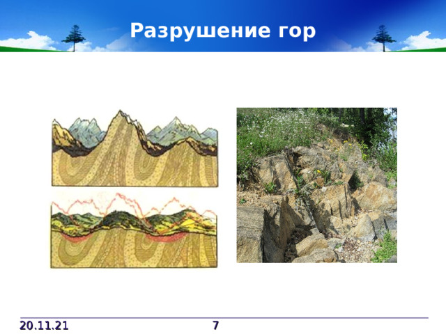 Разрушение гор 20.11.21  