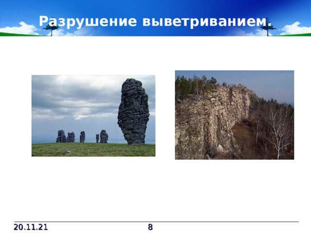 Разрушение выветриванием. 20.11.21  
