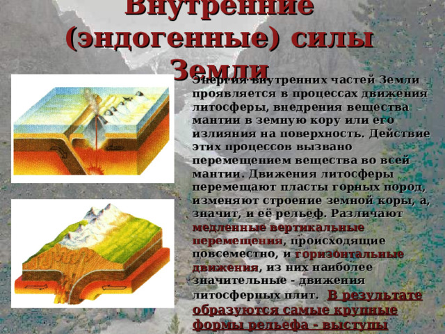 Какие процессы происходят воздействием внешних сил земли. Внутренние силы земли. Внутренние и внешние силы земной коры. Процесс проявление внутренних сил земли. Внешние и внутренние силы.