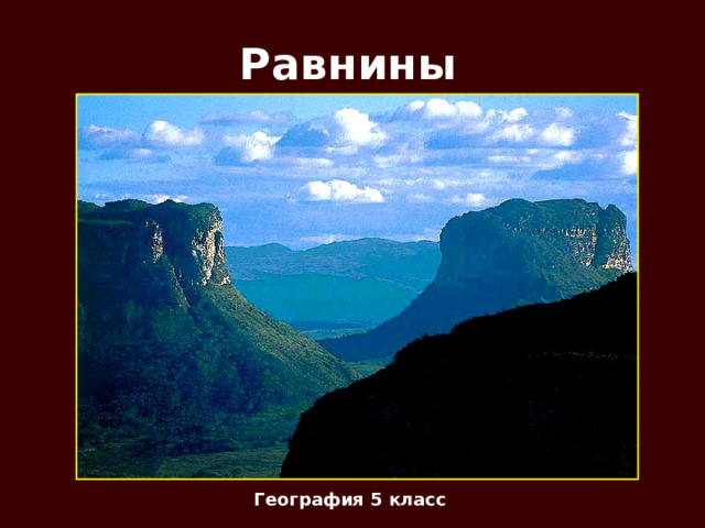 Равнины  География 5 класс 