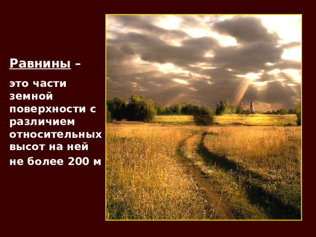 Равнины – это части земной поверхности с различием относительных высот на ней не более 200 м  