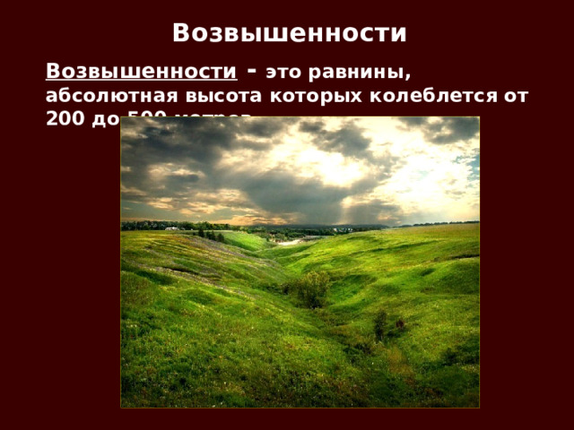 Возвышенности  Возвышенности - это равнины, абсолютная высота которых колеблется от 200 до 500 метров 