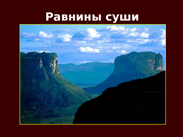Равнины суши 