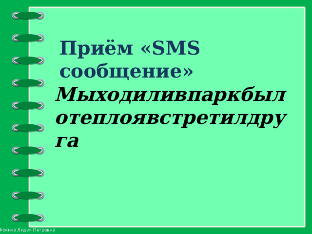 Приём «SMS сообщение» Мыходиливпаркбылотеплоявстретилдруга 